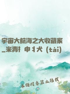 宇宙大航海之大收藏家