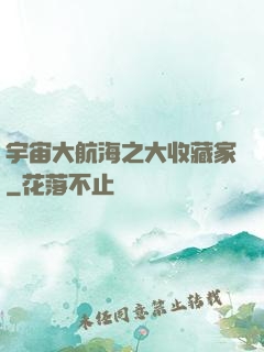 宇宙大航海之大收藏家