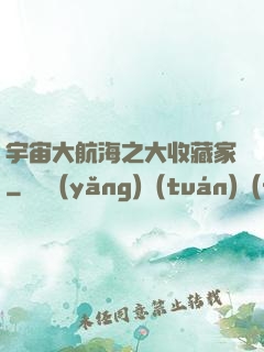 宇宙大航海之大收藏家
