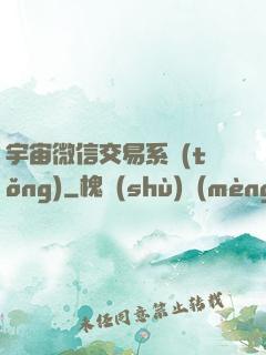 宇宙微信交易系統(tǒng)
