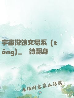 宇宙微信交易系統(tǒng)