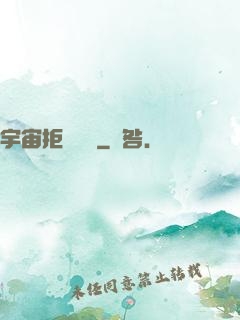 宇宙拒絕毀滅