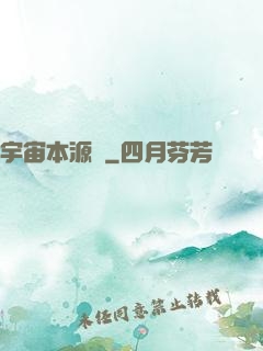宇宙本源訣