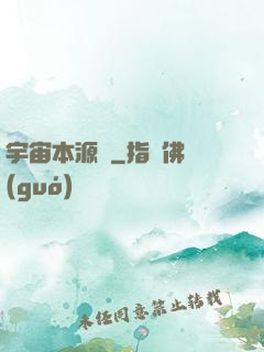 宇宙本源訣