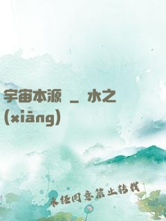 宇宙本源訣