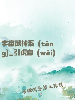 宇宙武神系統(tǒng)