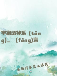 宇宙武神系統(tǒng)