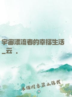 宇宙漂流者的幸福生活