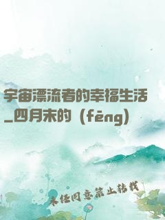 宇宙漂流者的幸福生活