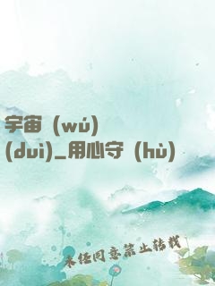 宇宙無(wú)敵艦隊(duì)