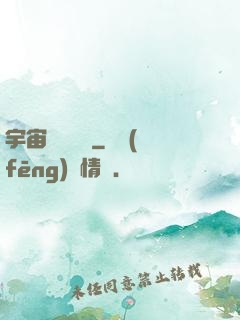 宇宙無敵艦隊