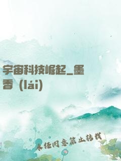 宇宙科技崛起