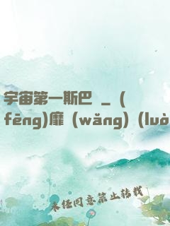 宇宙第一斯巴達