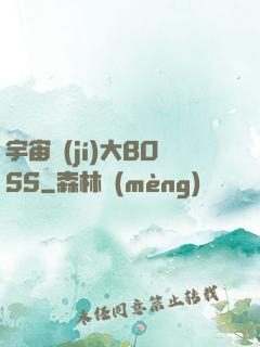 宇宙級(jí)大BOSS