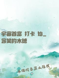 宇宙首富從打卡開始