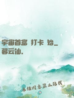 宇宙首富從打卡開始