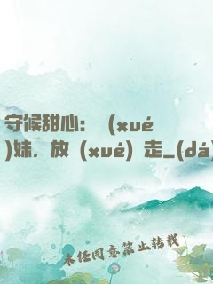 守候甜心：學(xué)妹，放學(xué)別走