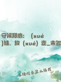 守候甜心：學(xué)妹，放學(xué)別走