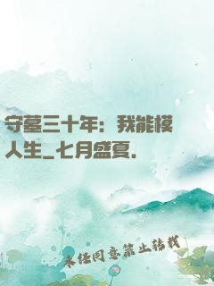 守墓三十年：我能模擬人生