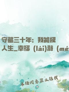 守墓三十年：我能模擬人生
