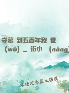 守墓簽到五百年我舉世無(wú)雙