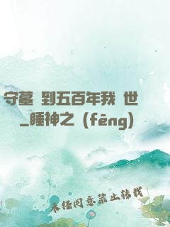 守墓簽到五百年我舉世無雙