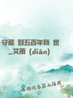 守墓簽到五百年我舉世無雙