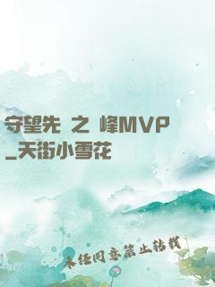 守望先鋒之巔峰MVP