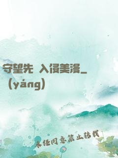 守望先鋒入侵美漫