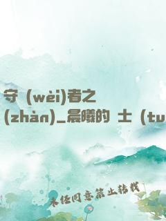 守衛(wèi)者之戰(zhàn)