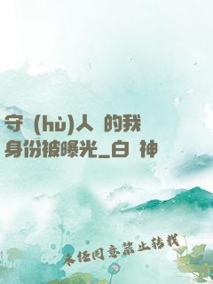 守護(hù)人類的我身份被曝光