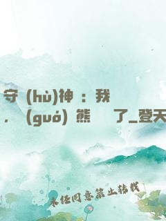 守護(hù)神獸：我，國(guó)寶熊貓變異了