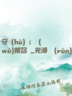 守護(hù)靈：無(wú)限召喚