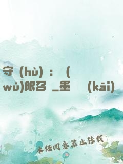 守護(hù)靈：無(wú)限召喚