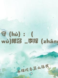 守護(hù)靈：無(wú)限召喚