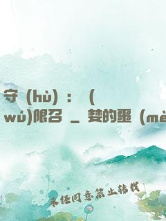 守護(hù)靈：無(wú)限召喚