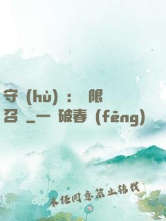 守護(hù)靈：無限召喚
