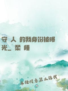 守護人類的我身份被曝光