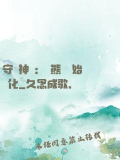 守護神獸：從熊貓開始進化