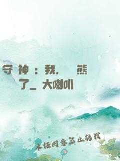 守護神獸：我，國寶熊貓變異了