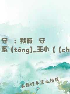 守護靈：我有無雙守護系統(tǒng)