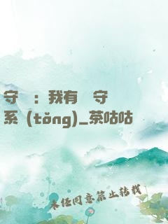 守護靈：我有無雙守護系統(tǒng)