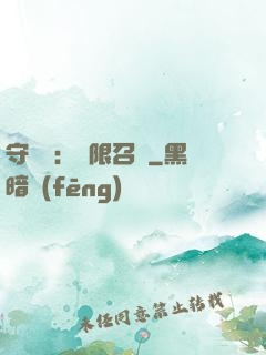 守護靈：無限召喚