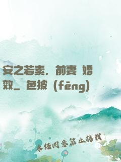安之若素，前妻離婚無效