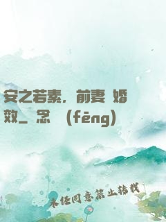 安之若素，前妻離婚無效