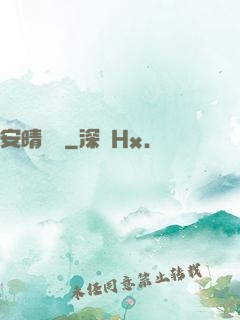 安晴傳說