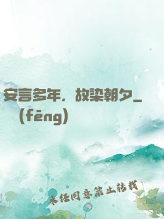 安言多年，故染朝夕