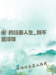 宋瑤的位面人生
