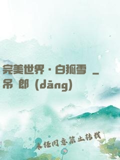 完美世界·白狐雪顏