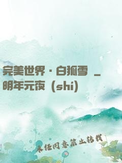 完美世界·白狐雪顏